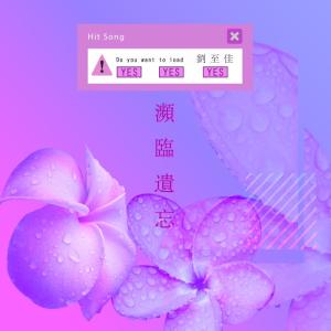 Dengarkan lagu 瀕臨遺忘 nyanyian 刘至佳 dengan lirik