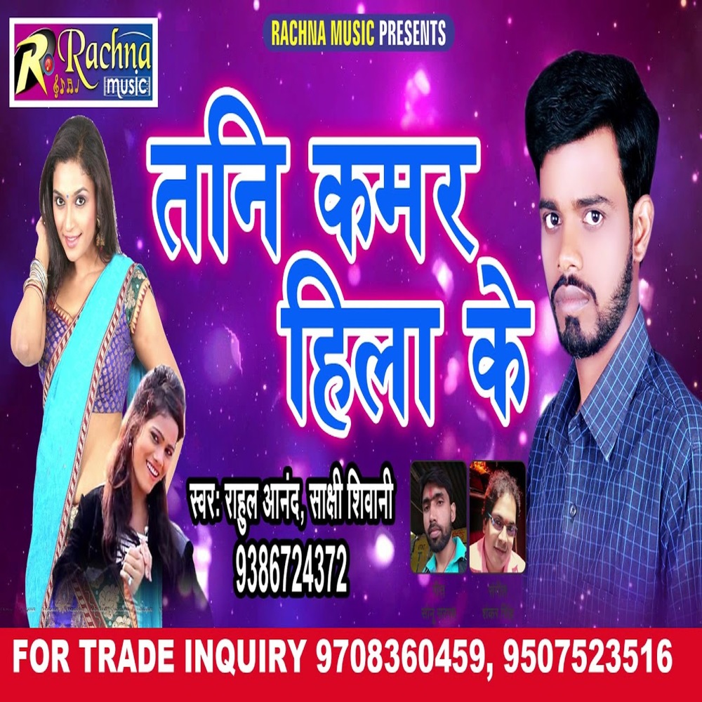 Tani Kamar Hila Ke (Bhojpuri)