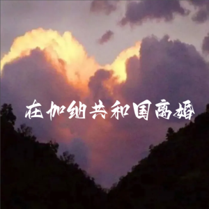 钰潇Jannifer的专辑在加纳共和国离婚