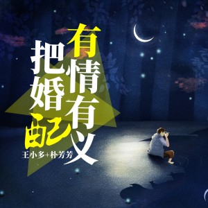 ดาวน์โหลดและฟังเพลง 有情有义把婚配 พร้อมเนื้อเพลงจาก 王小多