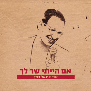 Listen to אנחנו נשארים בארץ song with lyrics from Eliya Gabay