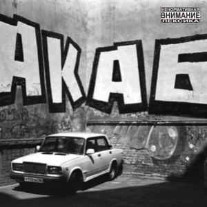 Album АКАБ (Explicit) from boneyblaze
