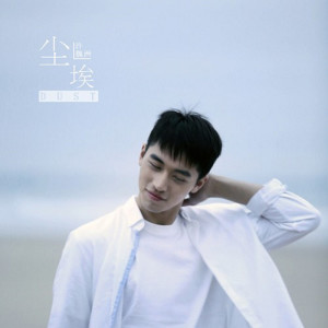 ดาวน์โหลดและฟังเพลง 尘埃 (Single Version) พร้อมเนื้อเพลงจาก Timmy Xu