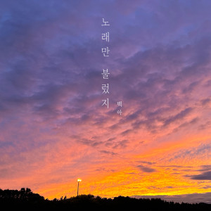 Album 노래만 불렀지 (I Just Sang) from 백아