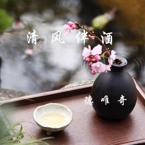 德唯奇的專輯清風伴酒