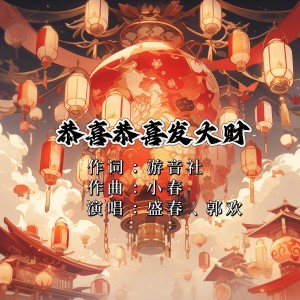 Album 恭喜恭喜发大财（对唱版） from 小春