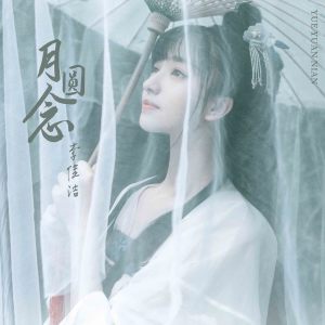 收聽李佳潔的月圓念歌詞歌曲