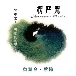 收聽蔡豫的楞嚴咒 （咒心）歌詞歌曲
