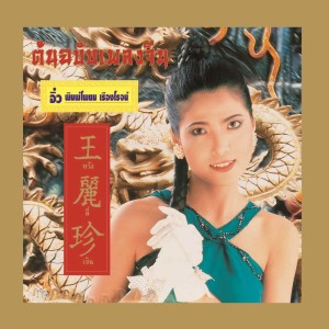 收聽Li Zhen Wang的難忘初戀的情人 (Single Version)歌詞歌曲