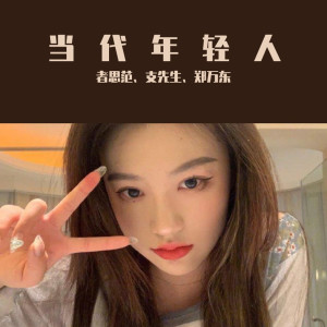 ดาวน์โหลดและฟังเพลง 带上耳机蹦跶起来（DJ版） (DJ版) พร้อมเนื้อเพลงจาก 者思范