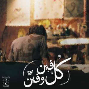 Listen to Kol Fein We Fein song with lyrics from Karim Hany