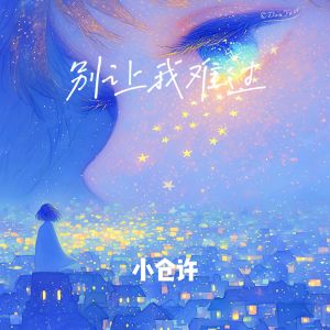 Listen to 别让我难过 (伴奏) song with lyrics from 小仓许