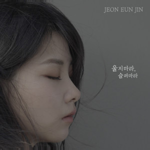 อัลบัม 울지마라 슬퍼마라 ศิลปิน Jeon Eunjin