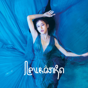 ดาวน์โหลดและฟังเพลง Tak Pantas Terluka พร้อมเนื้อเพลงจาก Keisya Levronka