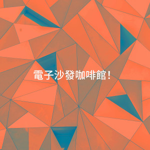 Album 电子沙发咖啡馆！ oleh Asian Chillout Music Collective