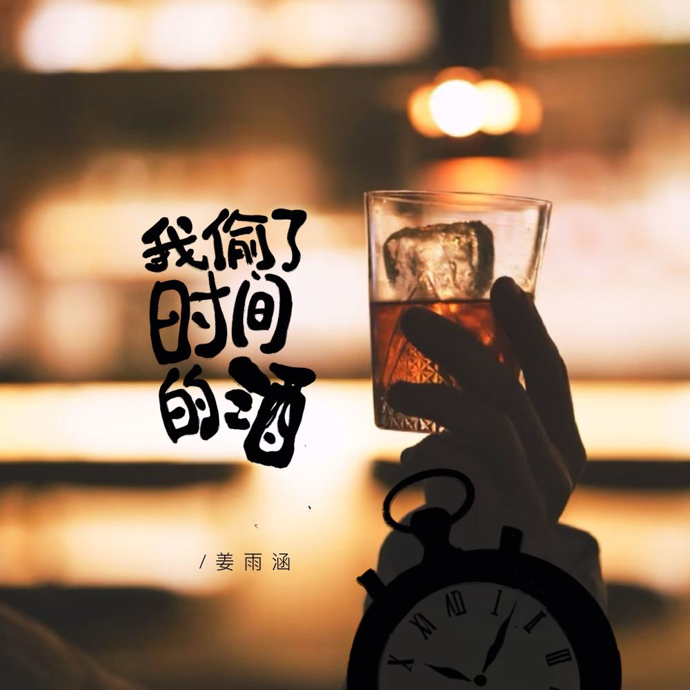 我偷了时间的酒 (伴奏)