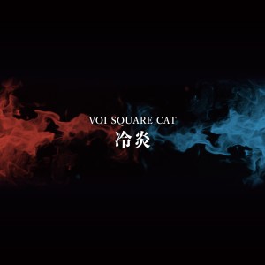 ดาวน์โหลดและฟังเพลง Kiseki พร้อมเนื้อเพลงจาก VOI SQUARE CAT