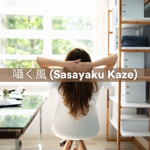 Sound Sleeping的专辑囁く風 (Sasayaku Kaze)