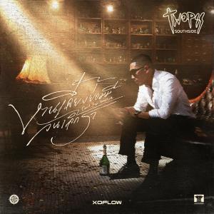 Listen to งานเลี้ยงย่อมมีวันเลิกรา song with lyrics from Twopee Southside