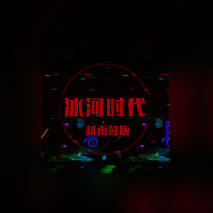 ดาวน์โหลดและฟังเพลง 冰河时代 (越南鼓版) พร้อมเนื้อเพลงจาก DJ多多
