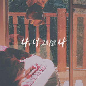 收听조짜르트的나, 너 그리고 나歌词歌曲