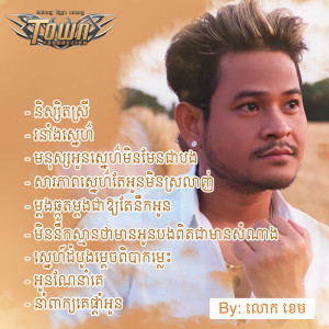 Dengarkan lagu និស្សិតស្រី nyanyian លោក ខេម dengan lirik