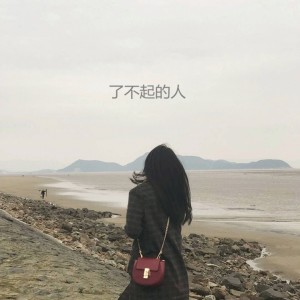 Listen to 把音量调最大 有话对你讲 (纯音乐) song with lyrics from 周婧琳