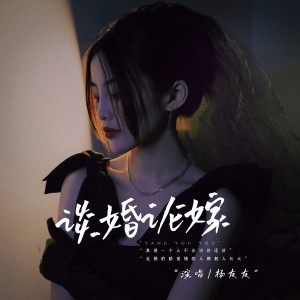 收聽楊友友的談婚論嫁 (完整版)歌詞歌曲