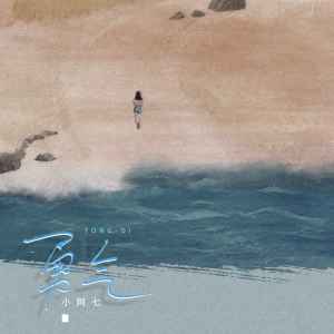 收听小阿七的勇气 (坚定版)歌词歌曲