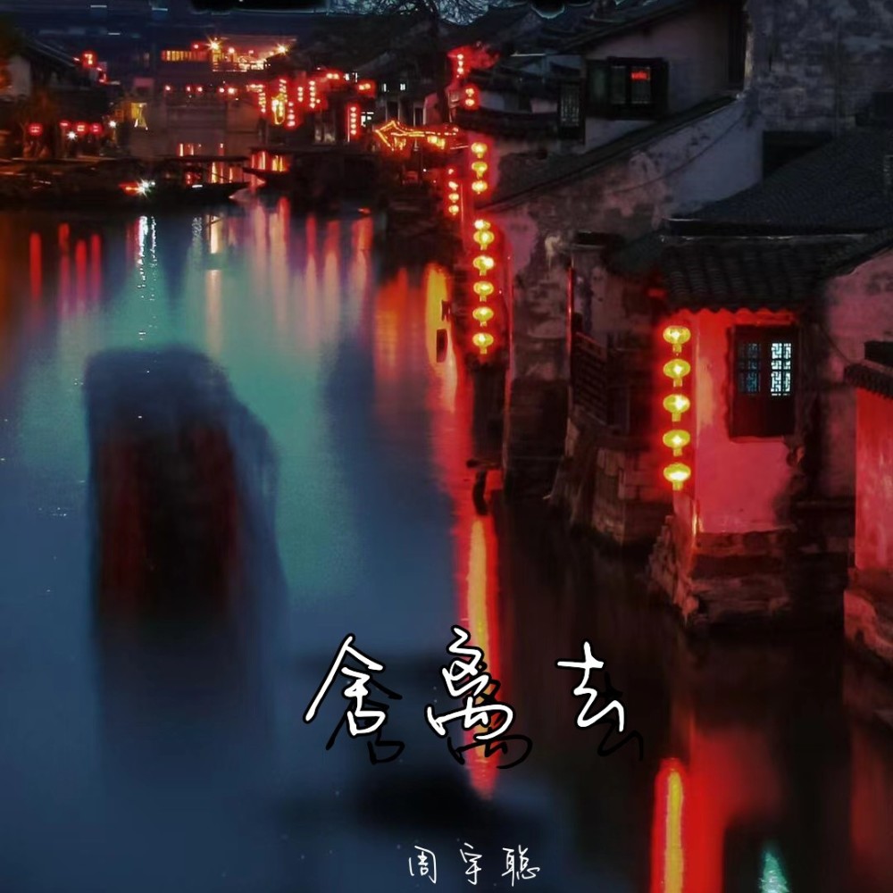 舍离去 (完整版)