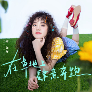 ดาวน์โหลดและฟังเพลง 在草地上肆意奔跑 พร้อมเนื้อเพลงจาก 傅如乔