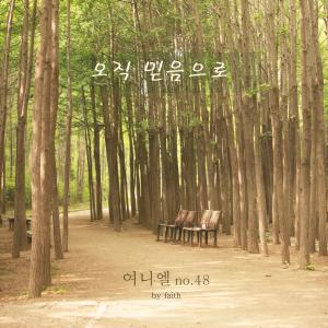 ดาวน์โหลดและฟังเพลง 오직 믿음으로 (Faith) (Inst.) พร้อมเนื้อเพลงจาก 이태연