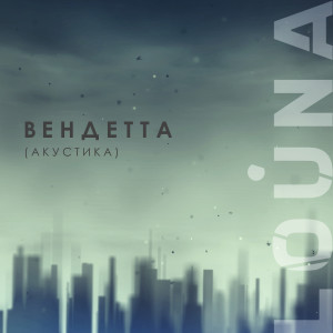 ดาวน์โหลดและฟังเพลง Вендетта (Акустика) พร้อมเนื้อเพลงจาก Louna