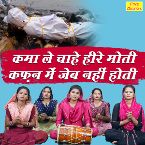 Kajal Malik的专辑Kama Le Chahe Hire Moti Kafan Me Jeb Nahi Hoti