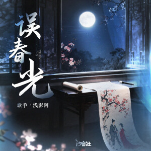 Album 误春光 from 浅影阿