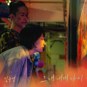 ดาวน์โหลดและฟังเพลง 그대 내게 다시 พร้อมเนื้อเพลงจาก Kim Suyoung