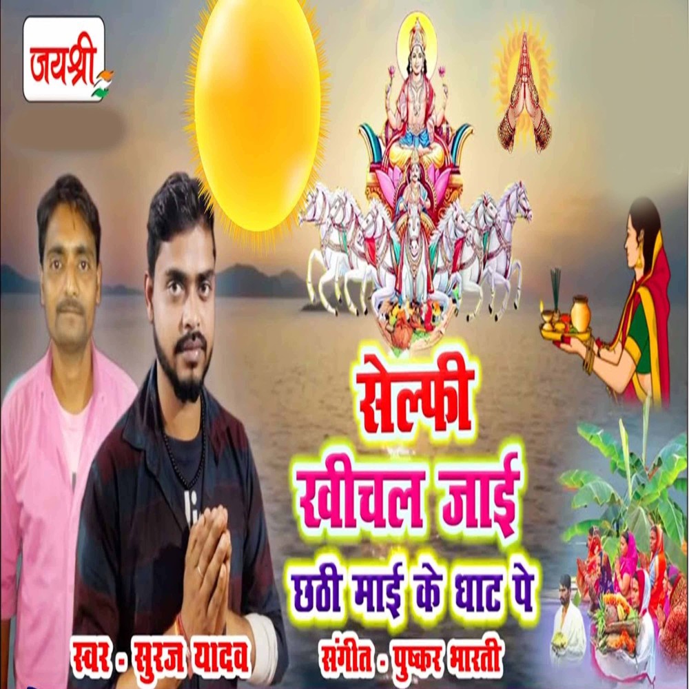 Selfi Khechal Jai Chhathi Ghaat Pe