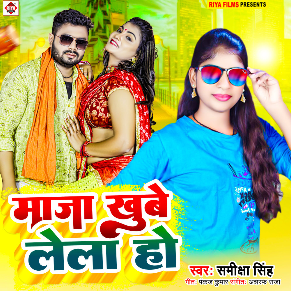 Maja Khube Lela Ho