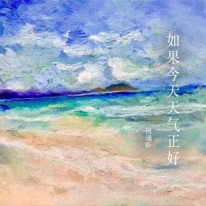 收聽何璟昕的如果今天天氣正好歌詞歌曲
