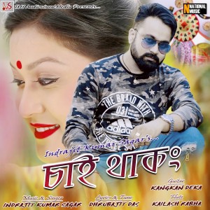 收聽Indrajit Kumar Sagar的Sai Thakong歌詞歌曲