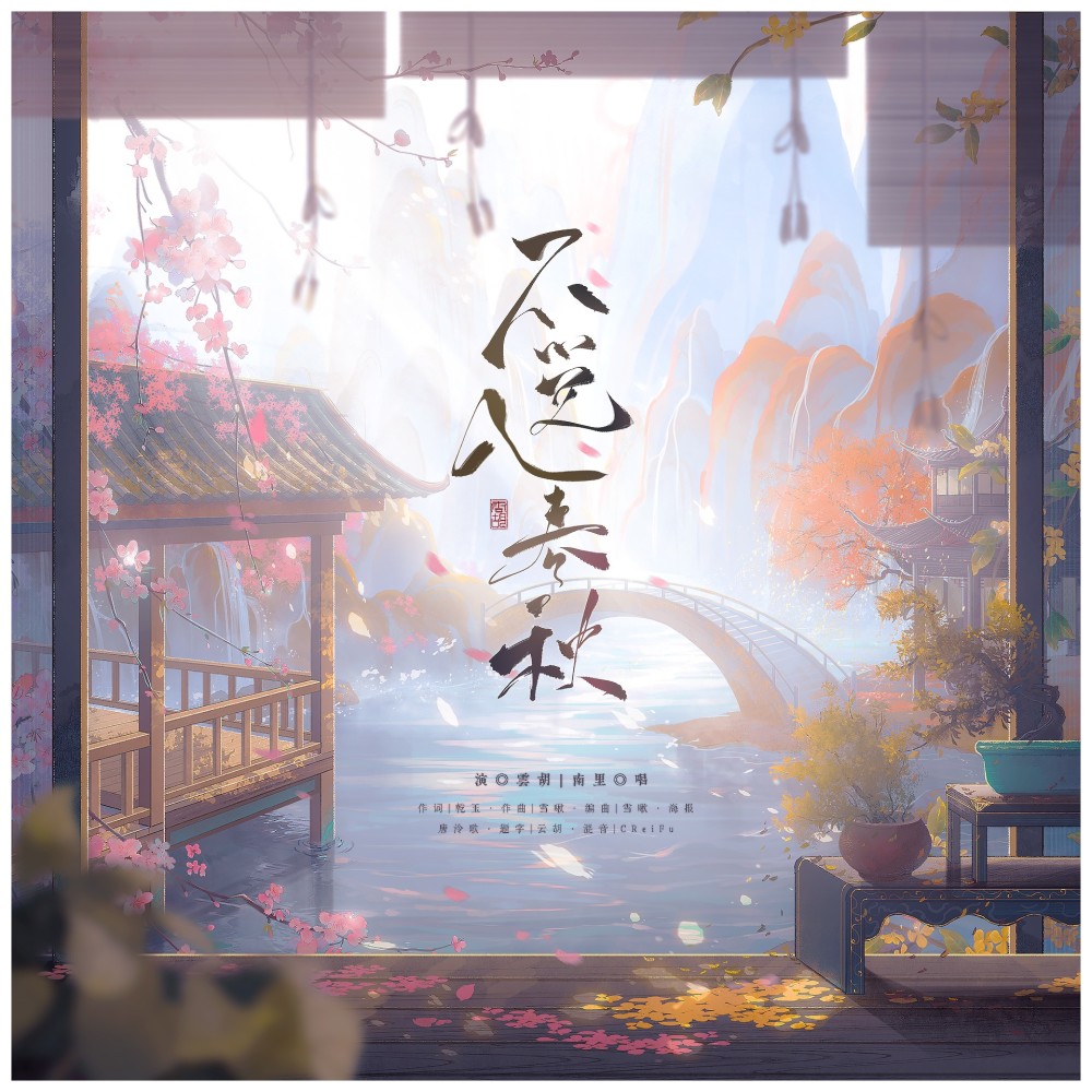 不觉入春秋 (完整版)