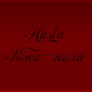 Album Кока - кола from Hasta