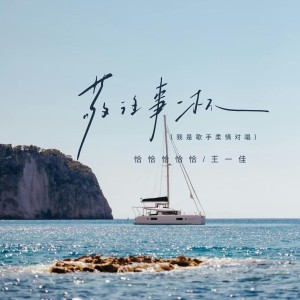 敬往事一杯（我是歌手柔情对唱） dari 恰恰恰恰恰