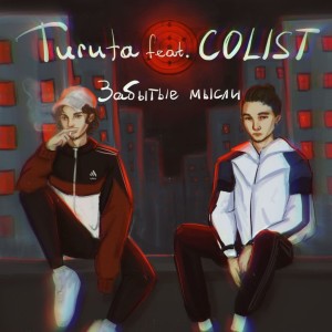 Listen to Забытые мысли song with lyrics from Turuta