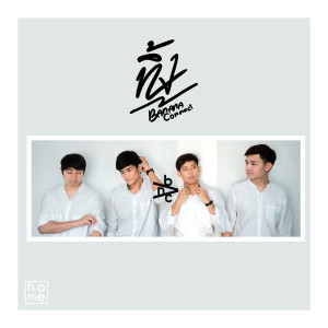 收听Banana Connect的ทิ้ง歌词歌曲