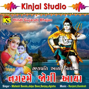 Listen to Nager Me Jogi Aaya song with lyrics from Mahesh Savala