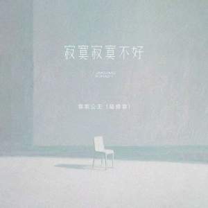 Album 寂寞寂寞不好 from 菲菲公主