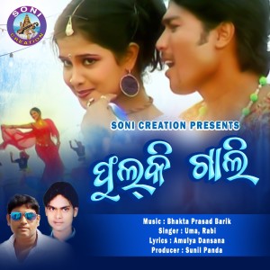 Listen to FULKI GALI song with lyrics from Umakant Barik
