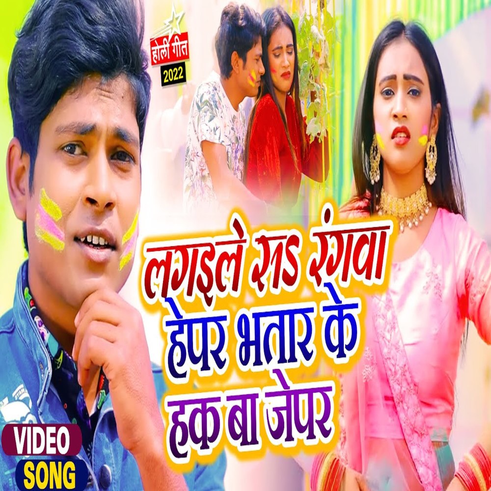 Lagaihe Sa Rangwa Hepar Bhatar Ke Hak Ba Jepar (Bhojpuri)