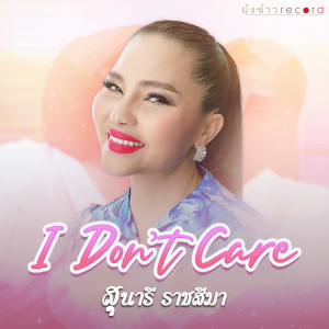 อัลบัม I Don't Care ศิลปิน สุนารี ราชสีมา